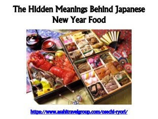 The Hidden Meanings Behind Japanese
New Year Food
https://www.asahitravelgroup.com/osechi-ryori/
 
