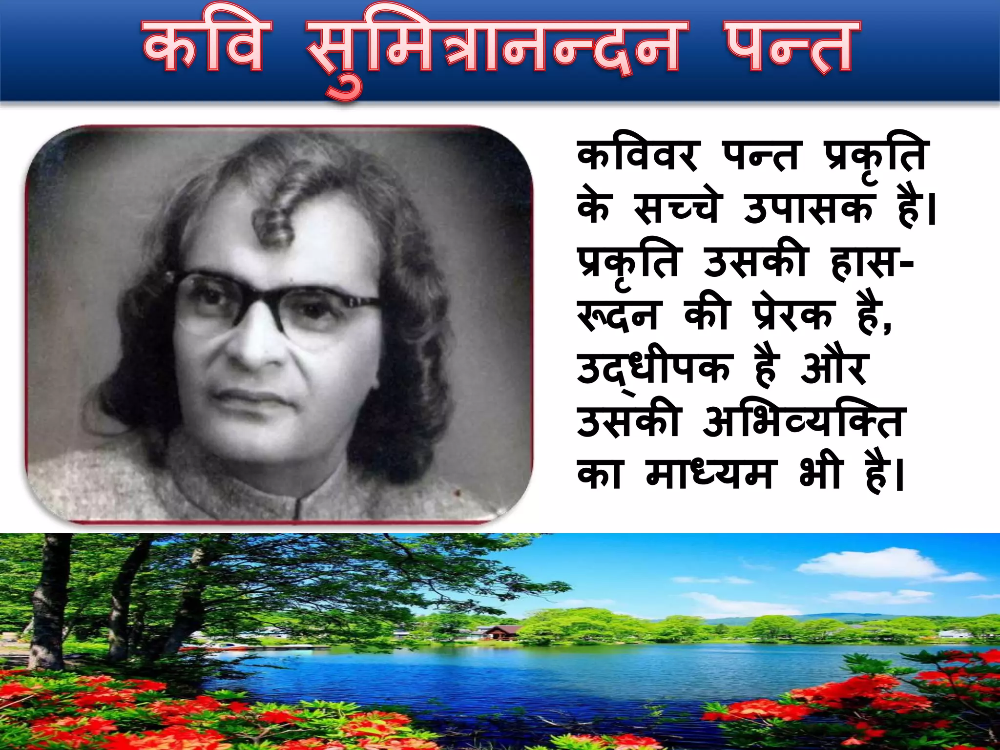 प्रकृति के सुकुमार कवि सुमित्रानन्दन पन्त  