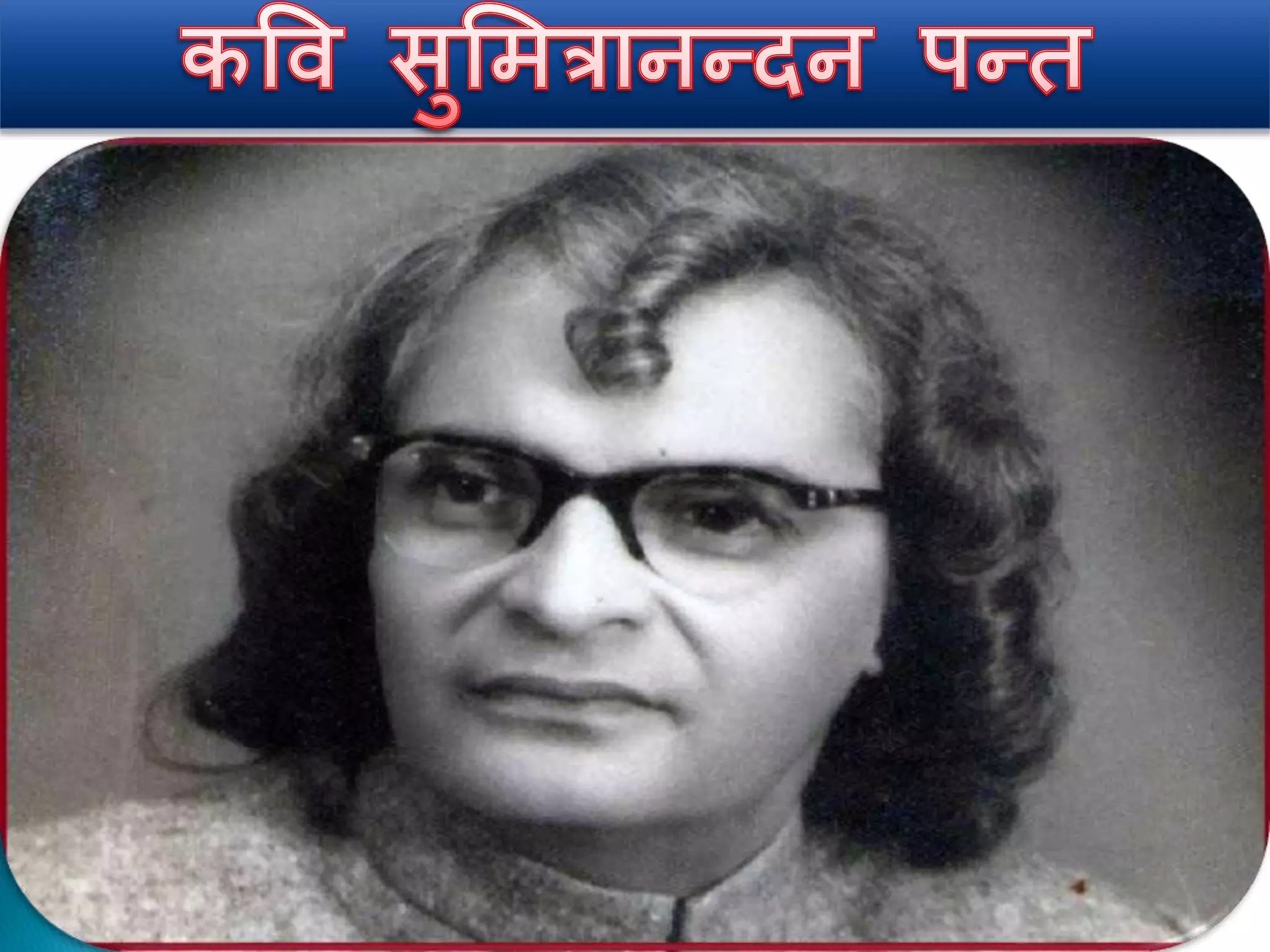 प्रकृति के सुकुमार कवि सुमित्रानन्दन पन्त  