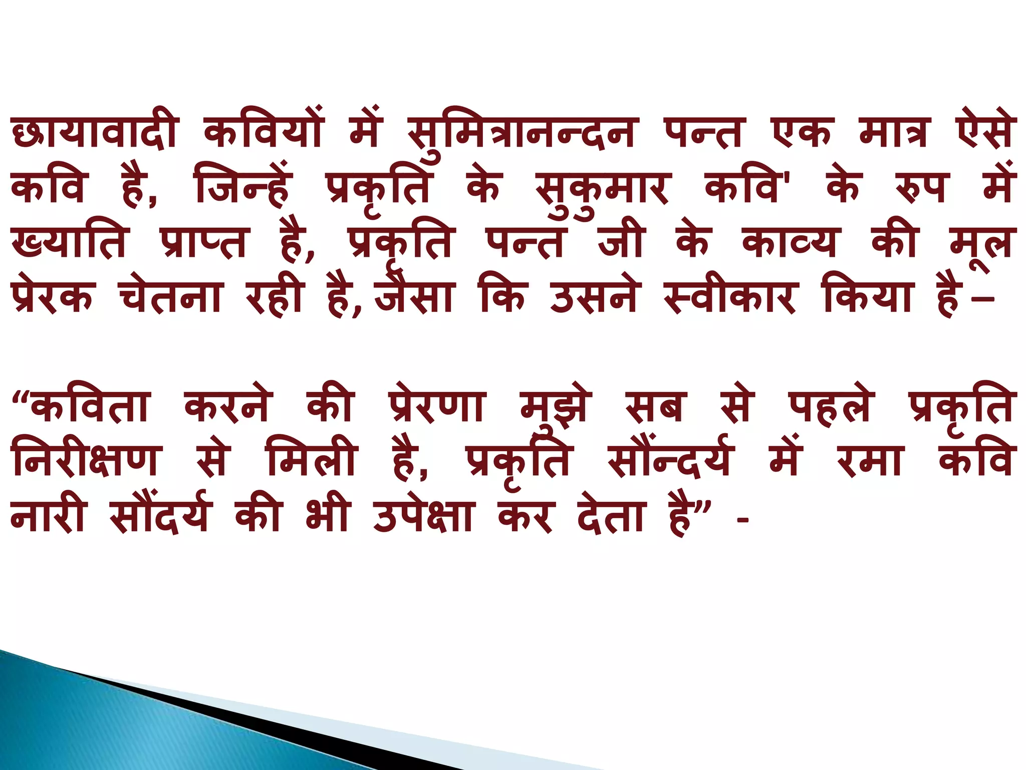 प्रकृति के सुकुमार कवि सुमित्रानन्दन पन्त  