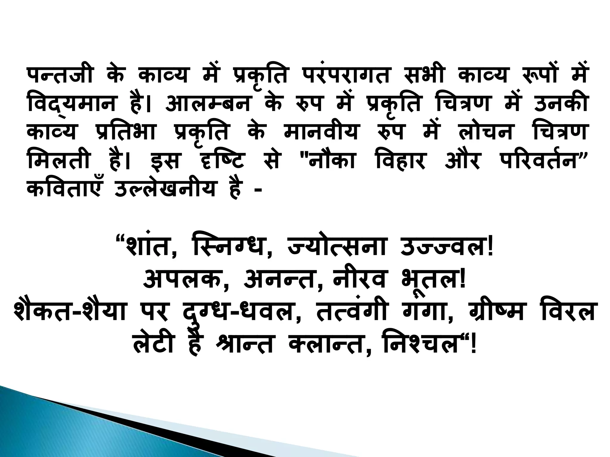 प्रकृति के सुकुमार कवि सुमित्रानन्दन पन्त  