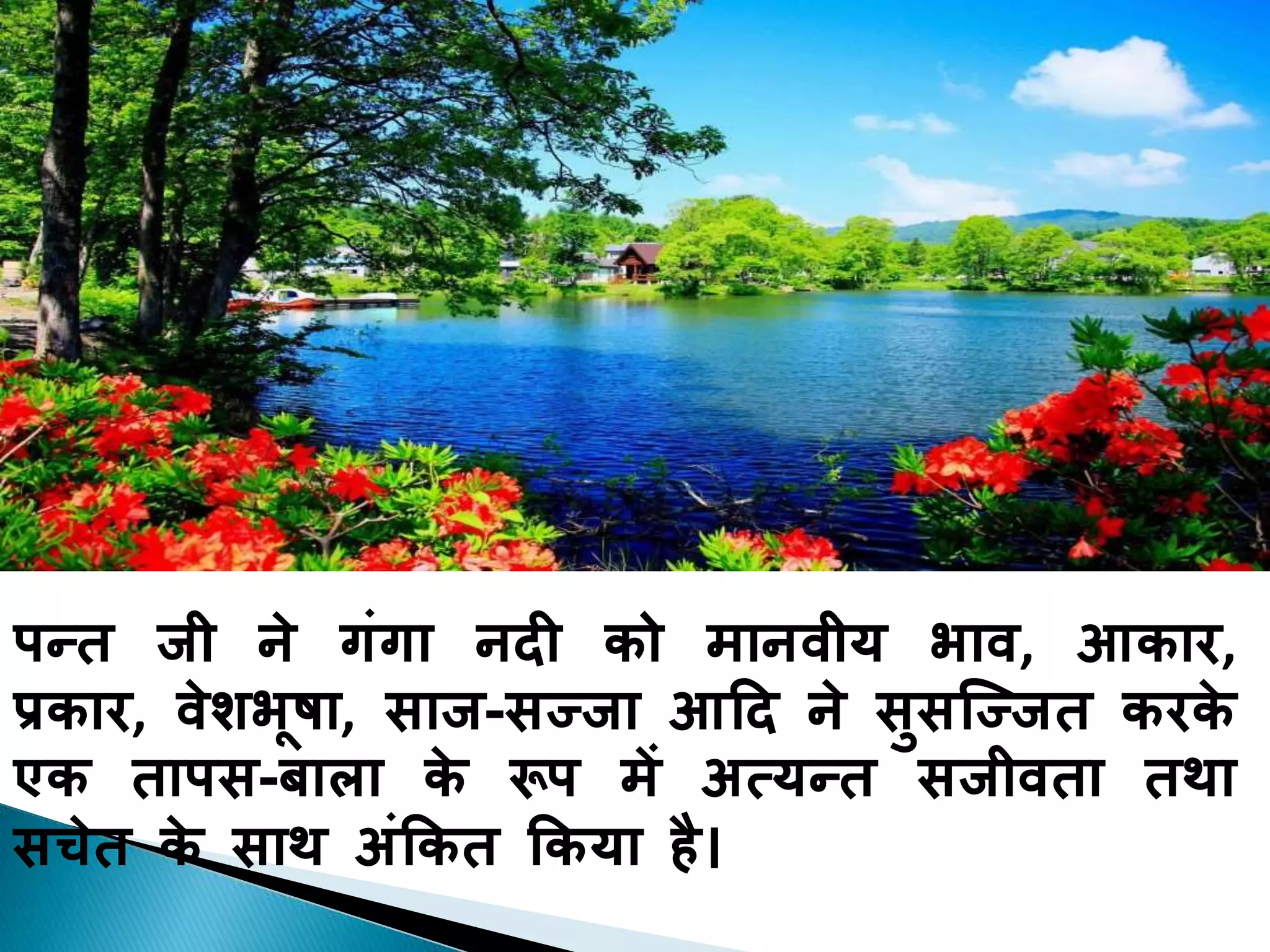 प्रकृति के सुकुमार कवि सुमित्रानन्दन पन्त  