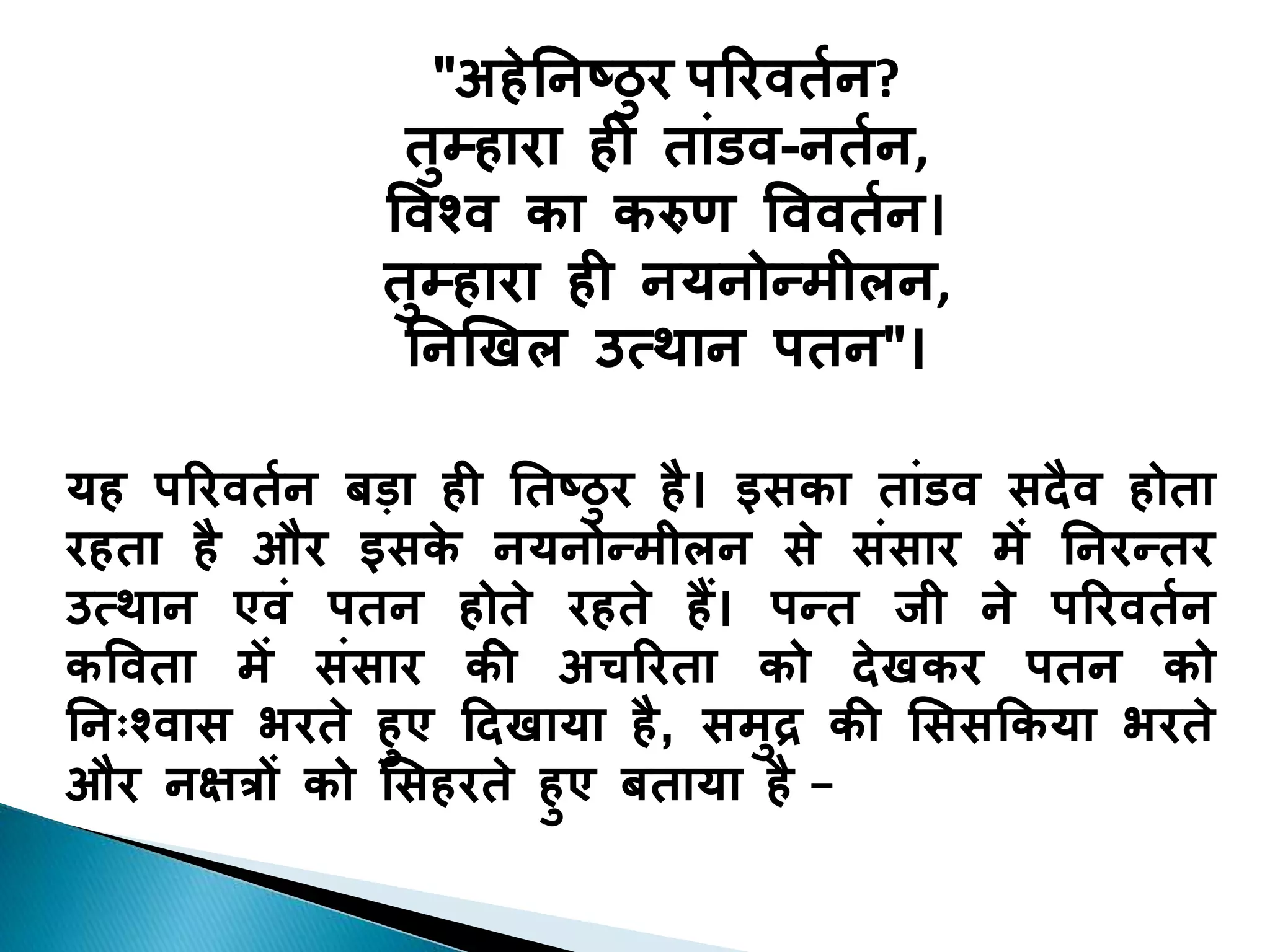 प्रकृति के सुकुमार कवि सुमित्रानन्दन पन्त  