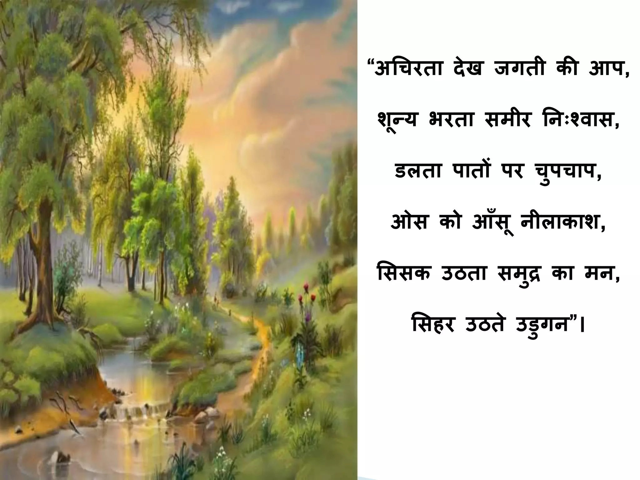 प्रकृति के सुकुमार कवि सुमित्रानन्दन पन्त  