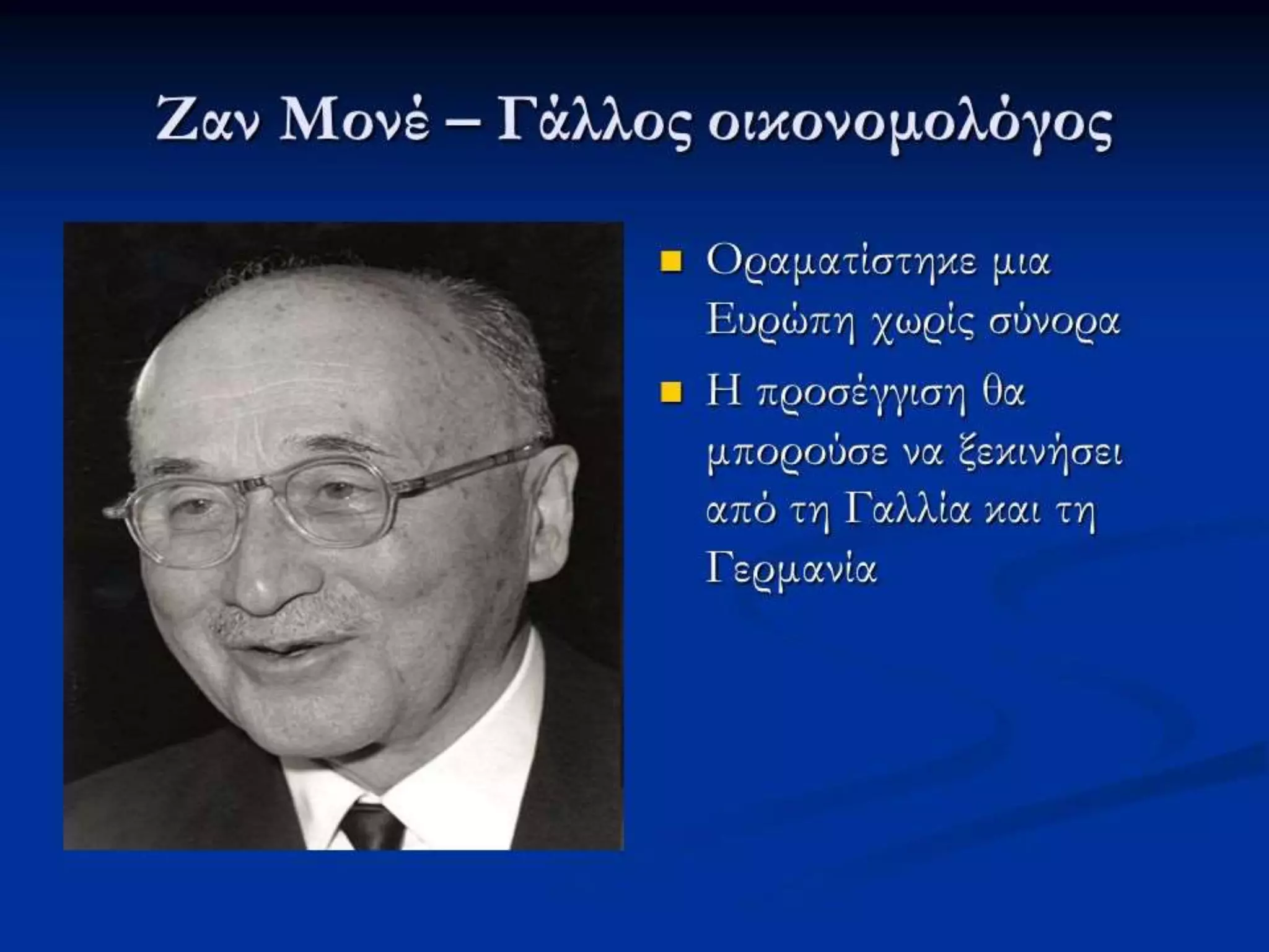 Έτσι γεννιέται η Ευρωπαϊκή Κοινότητα Άνθρακα και
Χάλυβα (ΕΚΑΧ), με τη «Συνθήκη των Παρισίων», στις 18
Απριλίου 1951 και πρώτο Πρόεδρο τον Ζαν Μονέ. Οι
δύο μεγάλοι αντίπαλοι, Γερμανία και Γαλλία,
βρίσκονται μετά από αιώνες στο ίδιο στρατόπεδο.
 