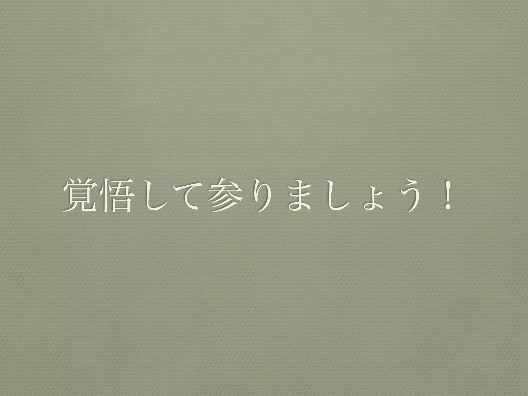 覚悟して参りましょう！
 