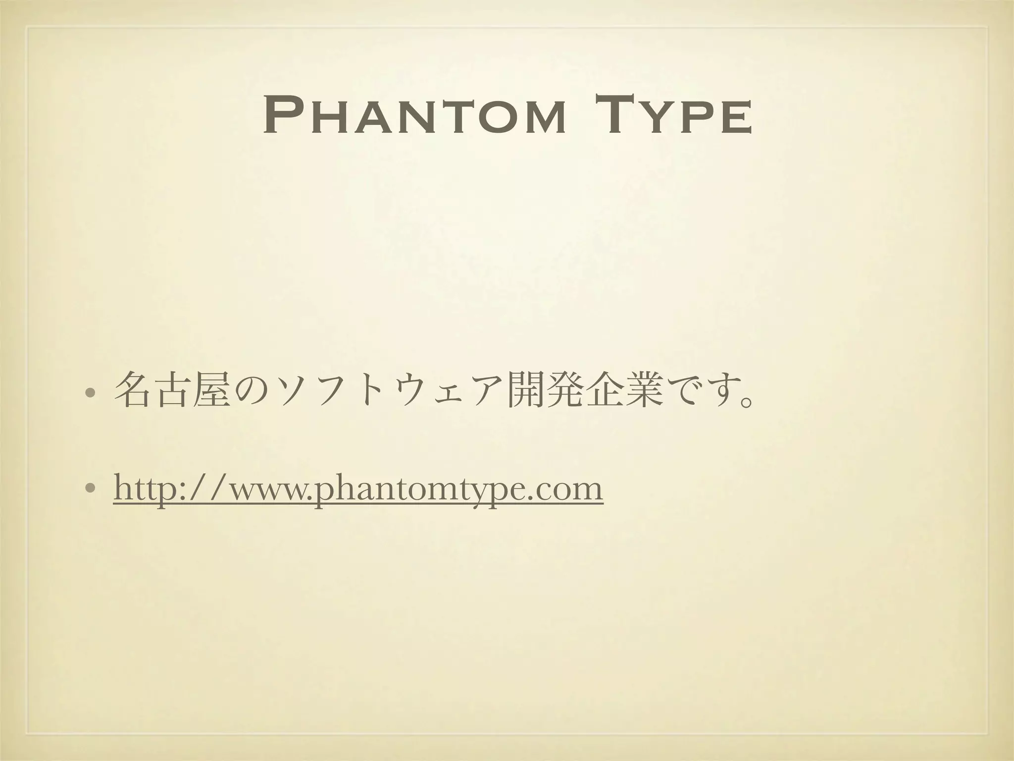 Phantom Type


• 名古屋のソフトウェア開発企業です。

• http://www.phantomtype.com
 