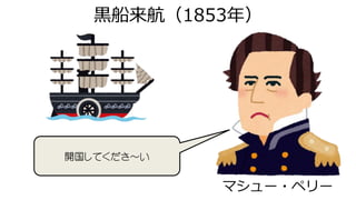 黒船来航（1853年）
開国してくださ～い
マシュー・ペリー
 