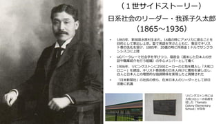 （１世サイドストーリー）
日系社会のリーダー・我孫子久太郎
（1865～1936）
• 1865年、新潟県水原村生まれ。14歳の時にアメリカに渡ることを
目的として家出し上京。塾で英語を学ぶとともに、教会でキリス
ト教の洗礼を受け、1885年、20歳の時に所持金１ドルでサンフラ
ンシスコに上陸
• UCバークレーで社会学を学びつつ、福音会（渡米した日本人の世
話や職業紹介を行う組織）の中心メンバーとして働く
• 1906年、リビングストンに2500エーカーの土地を購入し「大和コ
ロニー」を建設。キリスト教信者の日本人向けに農地を貸し出し、
白人と日本人との理想的な協調関係を実現したと賞賛された
• 「日米新聞社」の社長の傍ら、在米日本人のリーダーとして排日
活動に抗議
リビングストン市には
大和コロニーの名前を
冠した「Yamato
Colony Elementary
School」が存在
 