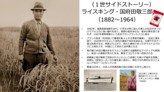 ライスキング・国府田敬三郎
（1882～1964）
（１世サイドストーリー）
• 1882年、福島県磐城群生まれ。小学生の時に読んだ偉人の伝記がきっか
けでアメリカに強い憧れを抱く。教師の道を歩むも、渡米の夢を捨てき
れず、1907年教育視察という名目でサンフランシスコに渡る
• ブランケ担ぎ（毛布担いで農場を転々とする季節労働者）、缶詰工場を
経て、1920年サクラメント郊外の借地で米作を始める。災害や不況で一
度は失敗するも、再度立ち上がり、荒れた僻地であったサウスドスパロ
スに土地を入手、44歳にして初めて自作農となる
• 飛行機で水田の種まきを行うという当時では画期的なアイディアも実践
し、成功への道筋が見えた矢先、戦争でコロラド州へ収容される
• 終戦後土地が無断で売却されていたという逆境にも負けず稲作を再開。
良質な「国宝ローズ」の大量生産に成功し、現在でも代表的なカリフォ
ルニア米の一つとなっている
• 戦後は日本人・日系人の待遇改善の為の活動にも尽力し続けた
2015年に上映された
国府田ファミリーの
ドキュメンタリー映画
『seed』
 