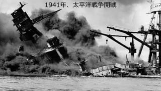 1941年、太平洋戦争開戦
 