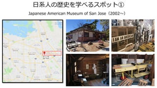 日系人の歴史を学べるスポット①
Japanese American Museum of San Jose（2002～）
 