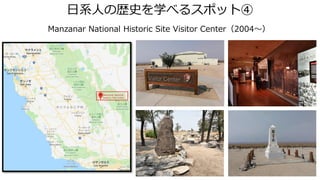 日系人の歴史を学べるスポット④
Manzanar National Historic Site Visitor Center（2004～）
 