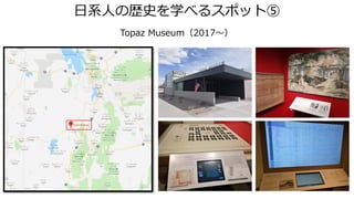 日系人の歴史を学べるスポット⑤
Topaz Museum（2017～）
 