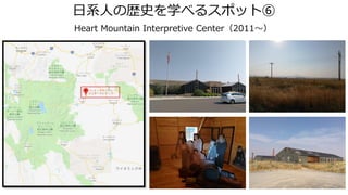 日系人の歴史を学べるスポット⑥
Heart Mountain Interpretive Center（2011～）
 