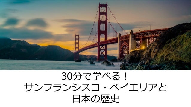 サンフランシスコ ベイエリアと日本の歴史 サンフランシスコ ベイエリアと日本の歴史