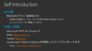 Self Introduction
@仕事
株式会社グラニ 取締役CTO
技術的な目標としては、C#で日本を代表する会社にする！
エンジニアひっそり募集してます:)
@個人活動
Microsoft MVP for Visual C#
Web h...