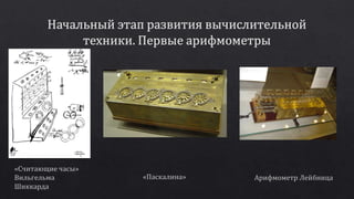 The history of the development of computing | PPT