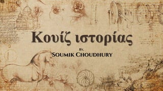 Κουίζ ιστορίας
By,
Soumik Choudhury
 