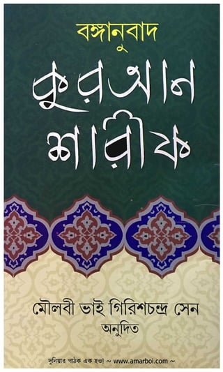 The holy AL-Quran (bengali translation)