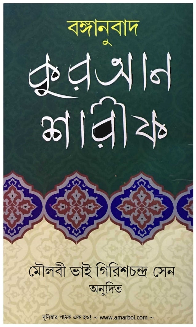 the-holy-al-quran-bengali-translation