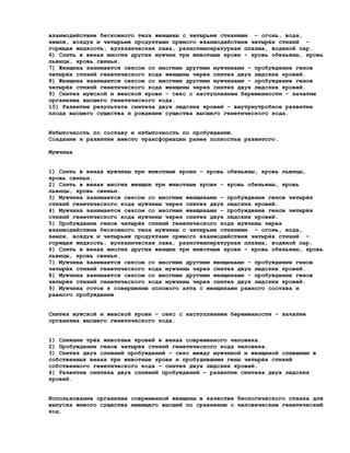 взаимодействие бескожного тела женщины с четырьмя стихиями – огонь, вода,
земля, воздух и четырьмя продуктами прямого взаимодействия четырёх стихий –
горящая жидкость, вулканическая лава, разнотемпературная плазма, водяной пар.
6) Слить в венах многих других мужчин три животные крови - кровь обезьяны, кровь
львицы, кровь свиньи.
7) Женщина занимается сексом со многими другими мужчинами – пробуждение генов
четырёх стихий генетического кода женщины через синтез двух людских кровей.
8) Женщина занимается сексом со многими другими мужчинами – пробуждение генов
четырёх стихий генетического кода женщины через синтез двух людских кровей.
9) Синтез мужской и женской крови – секс с наступлением беременности – зачатие
организма высшего генетического кода.
10) Развитие результата синтеза двух людских кровей – внутриутробное развитие
плода высшего существа и рождение существа высшего генетического кода.


Избыточность по составу и избыточность по пробуждению.
Создание и развитие вместо трансформации ранее полностью развитого.

Мужчина


1) Слить в венах мужчины три животные крови – кровь обезьяны, кровь львицы,
кровь свиньи.
2) Слить в венах многих женщин три животные крови - кровь обезьяны, кровь
львицы, кровь свиньи.
3) Мужчина занимается сексом со многими женщинами – пробуждение генов четырёх
стихий генетического кода мужчины через синтез двух людских кровей.
4) Мужчина занимается сексом со многими женщинами – пробуждение генов четырёх
стихий генетического кода мужчины через синтез двух людских кровей.
5) Пробуждение генов четырёх стихий генетического кода мужчины через
взаимодействие бескожного тела мужчины с четырьмя стихиями – огонь, вода,
земля, воздух и четырьмя продуктами прямого взаимодействия четырёх стихий –
горящая жидкость, вулканическая лава, разнотемпературная плазма, водяной пар.
6) Слить в венах многих других женщин три животные крови - кровь обезьяны, кровь
львицы, кровь свиньи.
7) Мужчина занимается сексом со многими другими женщинами – пробуждение генов
четырёх стихий генетического кода мужчины через синтез двух людских кровей.
8) Мужчина занимается сексом со многими другими женщинами – пробуждение генов
четырёх стихий генетического кода мужчины через синтез двух людских кровей.
9) Мужчина готов к совершению полового акта с женщинами равного состава и
равного пробуждения


Синтез мужской и женской крови – секс с наступлением беременности – зачатие
организма высшего генетического кода.


1) Слияние трёх животных кровей в венах современного человека.
2) Пробуждение генов четырёх стихий генетического кода человека.
3) Синтез двух слияний пробуждений – секс между мужчиной и женщиной слившими в
собственных венах три животные крови и пробудившими гены четырёх стихий
собственного генетического кода – синтез двух людских кровей.
4) Развитие синтеза двух слияний пробуждений – развитие синтеза двух людских
кровей.


Использование организма современной женщины в качестве биологического станка для
выпуска живого существа имеющего высший по сравнению с человеческим генетический
код.
 
