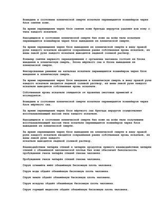 Вошедшие в состояние клинической смерти искатели перемещаются конвейером через
блок снятия кожи.

За время перемещения через блок снятия кожи бригада хирургов удаляет всю кожу с
тела каждого искателя.

Находящиеся в состоянии клинической смерти без кожи на всём теле искатели
перемещаются конвейером через блок выведения из клинической смерти.

За время перемещения через блок выведения из клинической смерти в вену правой
руки каждого искателя вводится сохранённая ранее собственная кровь искателя, из
вены левой руки каждого искателя выводится ледяной солевой раствор.

Конвеер снятия нервного перенапряжения с организма человека состоит из блока
введения в клиническую смерть, блока мёртвого сна и блока выведения из
клинической смерти.

Фиксированные ремнями на каталках искатели перемещаются конвейером через блок
введения в клиническую смерть.

За время перемещения через блок введения в клиническую смерть в вену правой руки
каждого искателя вводится ледяной солевой раствор, из вены левой руки каждого
искателя выводится собственная кровь искателя.

Собственная кровь искателя очищается от ядовитых ожоговых примесей и
исследуется.

Вошедшие в состояние клинической смерти искатели перемещаются конвейером через
блок мёртвого сна.

За время перемещения через блок мёртвого сна бригада хирургов осуществляет
восстанавливающий массаж тела каждого искателя.

Находящиеся в состоянии клинической смерти без кожи на всём теле получившие
восстанавливающий массаж тела искатели перемещаются конвейером через блок
выведения из клинической смерти.

За время перемещения через блок выведения из клинической смерти в вену правой
руки каждого искателя вводится сохранённая ранее собственная кровь искателя, из
вены левой руки каждого
искателя выводится ледяной солевой раствор.

Взаимодействие четырёх стихий и четырёх продуктов прямого взаимодействия четырёх
стихий с обнажённой человеческой плотью без кожи обеспечит безопасность
пробуждения генов четырёх стихий генома человека.

Пробуждение генов четырёх стихий генома человека.

Струя огнемёта жжёт обнажённую бескожную плоть человека.

Струя воды обдаёт обнажённую бескожную плоть человека.

Струя земли обдаёт обнажённую бескожную плоть человека.

Струя воздуха обдаёт обнажённую бескожную плоть человека.

Струя горящей жидкости обдаёт обнажённую бескожную плоть человека.
 