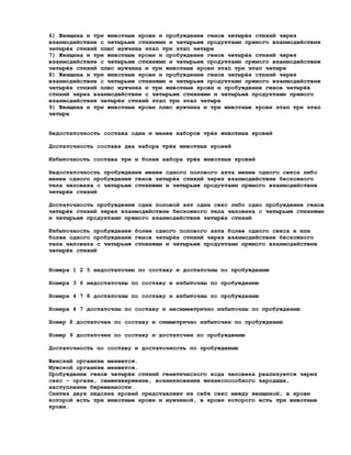 6) Женщина и три животные крови и пробуждение генов четырёх стихий через
взаимодействие с четырьмя стихиями и четырьмя продуктами прямого взаимодействия
четырёх стихий плюс мужчина этап три этап четыре
7) Женщина и три животные крови и пробуждение генов четырёх стихий через
взаимодействие с четырьмя стихиями и четырьмя продуктами прямого взаимодействия
четырёх стихий плюс мужчина и три животные крови этап три этап четыре
8) Женщина и три животные крови и пробуждение генов четырёх стихий через
взаимодействие с четырьмя стихиями и четырьмя продуктами прямого взаимодействия
четырёх стихий плюс мужчина и три животные крови и пробуждение генов четырёх
стихий через взаимодействие с четырьмя стихиями и четырьмя продуктами прямого
взаимодействия четырёх стихий этап три этап четыре
9) Женщина и три животные крови плюс мужчина и три животные крови этап три этап
четыре


Недостаточность состава один и менее наборов трёх животных кровей

Достаточность состава два набора трёх животных кровей

Избыточность состава три и более набора трёх животных кровей

Недостаточность пробуждения менее одного полового акта менее одного секса либо
менее одного пробуждения генов четырёх стихий через взаимодействие бескожного
тела человека с четырьмя стихиями и четырьмя продуктами прямого взаимодействия
четырёх стихий

Достаточность пробуждения один половой акт один секс либо одно пробуждение генов
четырёх стихий через взаимодействие бескожного тела человека с четырьмя стихиями
и четырьмя продуктами прямого взаимодействия четырёх стихий

Избыточность пробуждения более одного полового акта более одного секса и или
более одного пробуждения генов четырёх стихий через взаимодействие бескожного
тела человека с четырьмя стихиями и четырьмя продуктами прямого взаимодействия
четырёх стихий


Номера 1 2 5 недостаточны по составу и достаточны по пробуждению

Номера 3 6 недостаточны по составу и избыточны по пробуждению

Номера 4 7 8 достаточны по составу и избыточны по пробуждению

Номера 4 7 достаточны по составу и несимметрично избыточны по пробуждению

Номер 8 достаточен по составу и симметрично избыточен по пробуждению

Номер 9 достаточен по составу и достаточен по пробуждению

Достаточность по составу и достаточность по пробуждению

Женский организм меняется.
Мужской организм меняется.
Пробуждение генов четырёх стихий генетического кода человека реализуется через
секс – оргазм, семяизвержение, возникновение жизнеспособного зародыша,
наступление беременности.
Синтез двух людских кровей представляет из себя секс между женщиной, в крови
которой есть три животные крови и мужчиной, в крови которого есть три животные
крови.
 