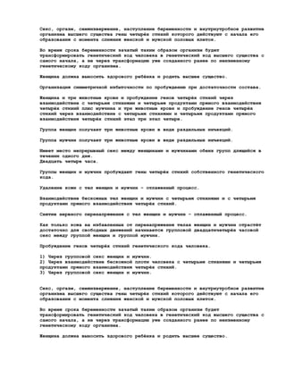 Секс, оргазм, семяизвержение, наступление беременности и внутриутробное развитие
организма высшего существа гены четырёх стихий которого действуют с начала его
образования с момента слияния женской и мужской половых клеток.

Во время срока беременности зачатый таким образом организм будет
трансформировать генетический код человека в генетический код высшего существа с
самого начала, а не через трансформацию уже созданного ранее по неизменному
генетическому коду организма.

Женщина должна выносить здорового ребёнка и родить высшее существо.

Организация симметричной избыточности по пробуждению при достаточности состава.

Женщина и три животные крови и пробуждение генов четырёх стихий через
взаимодействие с четырьмя стихиями и четырьмя продуктами прямого взаимодействия
четырёх стихий плюс мужчина и три животные крови и пробуждение генов четырёх
стихий через взаимодействие с четырьмя стихиями и четырьмя продуктами прямого
взаимодействия четырёх стихий этап три этап четыре.

Группа женщин получает три животные крови в виде раздельных инъекций.

Группа мужчин получает три животные крови в виде раздельных инъекций.

Имеет место непрерывный секс между женщинами и мужчинами обеих групп длящийся в
течении одного дня.
Двадцать четыре часа.

Группы женщин и мужчин пробуждают гены четырёх стихий собственного генетического
кода.

Удаление кожи с тел женщин и мужчин – отлаженный процесс.

Взаимодействие бескожных тел женщин и мужчин с четырьмя стихиями и с четырьмя
продуктами прямого взаимодействия четырёх стихий.

Снятие нервного перенапряжения с тел женщин и мужчин – отлаженный процесс.

Как только кожа на избавленных от перенапряжения телах женщин и мужчин отрастёт
достаточно для свободных движений начинается групповой двадцатичетырёх часовой
секс между группой женщин и группой мужчин.

Пробуждение генов четырёх стихий генетического кода человека.

1) Через групповой секс женщин и мужчин.
2) Через взаимодействие бескожной плоти человека с четырьмя стихиями и четырьмя
продуктами прямого взаимодействия четырёх стихий.
3) Через групповой секс женщин и мужчин.


Секс, оргазм, семяизвержение, наступление беременности и внутриутробное развитие
организма высшего существа гены четырёх стихий которого действуют с начала его
образования с момента слияния женской и мужской половых клеток.

Во время срока беременности зачатый таким образом организм будет
трансформировать генетический код человека в генетический код высшего существа с
самого начала, а не через трансформацию уже созданного ранее по неизменному
генетическому коду организма.

Женщина должна выносить здорового ребёнка и родить высшее существо.
 