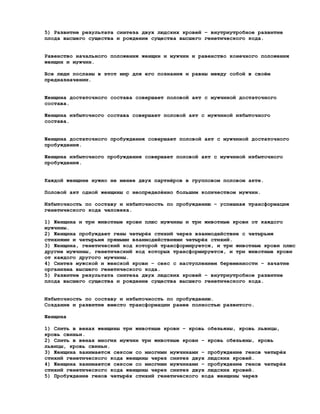 5) Развитие результата синтеза двух людских кровей – внутриутробное развитие
плода высшего существа и рождение существа высшего генетического кода.


Равенство начального положения женщин и мужчин и равенство конечного положения
женщин и мужчин.

Все люди посланы в этот мир для его познания и равны между собой в своём
предназначении.


Женщина достаточного состава совершает половой акт с мужчиной достаточного
состава.

Женщина избыточного состава совершает половой акт с мужчиной избыточного
состава.


Женщина достаточного пробуждения совершает половой акт с мужчиной достаточного
пробуждения.

Женщина избыточного пробуждения совершает половой акт с мужчиной избыточного
пробуждения.


Каждой женщине нужно не менее двух партнёров в групповом половом акте.

Половой акт одной женщины с неопределённо большим количеством мужчин.

Избыточность по составу и избыточность по пробуждению – успешная трансформация
генетического кода человека.

1) Женщина и три животные крови плюс мужчины и три животные крови от каждого
мужчины.
2) Женщина пробуждает гены четырёх стихий через взаимодействие с четырьмя
стихиями и четырьмя прямыми взаимодействиями четырёх стихий.
3) Женщина, генетический код которой трансформируется, и три животные крови плюс
другие мужчины, генетический код которых трансформируется, и три животные крови
от каждого другого мужчины.
4) Синтез мужской и женской крови – секс с наступлением беременности – зачатие
организма высшего генетического кода.
5) Развитие результата синтеза двух людских кровей – внутриутробное развитие
плода высшего существа и рождение существа высшего генетического кода.


Избыточность по составу и избыточность по пробуждению.
Создание и развитие вместо трансформации ранее полностью развитого.

Женщина

1) Слить в венах женщины три животные крови – кровь обезьяны, кровь львицы,
кровь свиньи.
2) Слить в венах многих мужчин три животные крови - кровь обезьяны, кровь
львицы, кровь свиньи.
3) Женщина занимается сексом со многими мужчинами – пробуждение генов четырёх
стихий генетического кода женщины через синтез двух людских кровей.
4) Женщина занимается сексом со многими мужчинами – пробуждение генов четырёх
стихий генетического кода женщины через синтез двух людских кровей.
5) Пробуждение генов четырёх стихий генетического кода женщины через
 