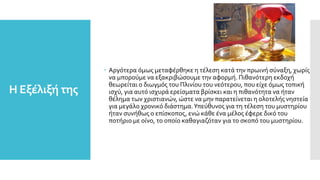 Η Εξέλιξή της
 Αργότερα όμως μεταφέρθηκε η τέλεση κατά την πρωινή σύναξη, χωρίς
να μπορούμε να εξακριβώσουμε την αφορμή. Πιθανότερη εκδοχή
θεωρείται ο διωγμός του Πλινίου του νεότερου, που είχε όμως τοπική
ισχύ, για αυτό ισχυρά ερείσματα βρίσκει και η πιθανότητα να ήταν
θέλημα των χριστιανών, ώστε να μην παρατείνεται η ολοτελής νηστεία
για μεγάλο χρονικό διάστημα.Υπεύθυνος για τη τέλεση του μυστηρίου
ήταν συνήθως ο επίσκοπος, ενώ κάθε ένα μέλος έφερε δικό του
ποτήριο με οίνο, το οποίο καθαγιαζόταν για το σκοπό του μυστηρίου.
 