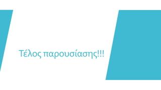 Τέλος παρουσίασης!!!
 