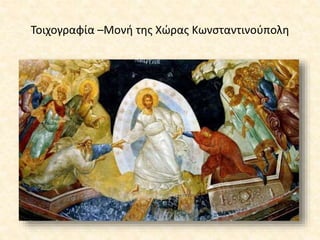 Τοιχογραφία –Μονή της Χώρας Κωνσταντινούπολη
 