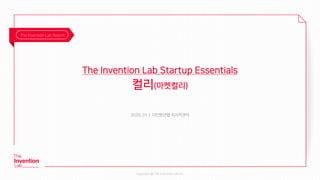 Copyright @ The Invention Lab Inc.
The Invention Lab Startup Essentials
컬리(마켓컬리)
2020. 01｜ 더인벤션랩 리서치센터
The Invention Lab Report
 