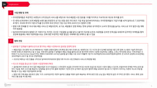 Copyright @ The Invention Lab Inc.
04 Implication
5
• 우아한형제들은 독창적인 브랜딩과 고객 중심의 서비스를 바탕으로 국내 배달앱 시장 점유율 1위를 차지하고 지속적으로 대규모 투자를 유치
• 전 세계 40개국에서 28개 배달앱 브랜드를 운영(한국 요기요 포함) 중인 푸드테크 기업 독일 딜리버리히어로는 우아한형제들의 기업가치를 40억 달러(4조 7,500억원)
로 평가, 국내외 투자자 지분 87%를 인수하며 국내 인터넷 기업 사상 최대 규모의 인수 합병이 진행
• 합병 이후 한배를 탄 국내 대표 배달 서비스인 배달의민족, 요기요, 배달통의 경쟁 체제는 현재 상태로 유지하면서 소비자 편의성을 높이는 서비스로 각각 발전시킬 계획
이라 발표됨
• 딜리버리히어로와의 합병은 큰 기회이기도 하지만, 우선은 기업결합 심사를 앞두고 불거진 독과점 논란과, 토종앱을 강조한 민족성을 내세우며 공격적인 마케팅을 펼쳐
성장해 왔음에도 해외 자본에 흡수되는 것에 대한 부정적인 여론 형성은 극복해야 할 과제라고 볼 수 있음
1 사업 현황 및 과제
2 향후 전망
• 글로벌 IT 업체들이 블루오션으로 평가하는 배달 시장에서의 글로벌 경쟁력 증대
→ 배달산업은 국내 뿐만 아니라 해외에서도 치열한 경쟁과 함께 크게 확장 중인 메가 트렌드로, 세계적으로 1인 가구의 증가 및 빠른 발전을 이룬 간편 결제 시스템의 기술적 편리성이
이러한 트렌드의 배경이라고 할 수 있음. 이에 따라 글로벌 IT 업체들이 배달 산업을 블루오션으로 평가하며 잇따라 시장에 진입하려는 상황임. 스위스 투자은행 UBS는 ‘이제 부엌은 사
라졌나? (Is the Kitchen Dead?)’라는 제목의 리포트에서 2018년 글로벌 음식 배달 시장 규모가 매출액 기준 약 350억달러(39조2000억원)에 달하며, 연 20%씩 성장해 2030년에는
3650억달러 규모가 될 것으로 전망하였음
→ 2020년 베트남 시장 진출을 시작으로 딜리버리히어로와의 합병 이후 아시아 시장 전체로의 서비스의 확장할 예정
• 라스트 마일을 중심으로 다양한 사업영역에의 확대
→ 글로벌 메가 트렌드로 자리 잡은 배달산업은 인구가 밀집되고 스마트폰이 보급된 곳이라면 어디든 비슷한 모습으로 대규모 시장이 열릴 수 있으며, 모빌리티와 연계된 커머스로의 발
전이 가능함. 특히 신선식품 배송이나 당일배송 등의 단거리 물류 부분에서 기존의 전자 상거래가 접근성이 떨어져 배달 오토바이 등으로 각 가정까지 이어지는 이른바 ‘라스트 마일’을
확보할 수 있는 배달 사업자들에게 유리함
→ 합병 이후 자체 배송 네트워크 강화, ‘다크 스토어(온라인 주문이 들어온 상품을 직원이 골라 배송하는 목적으로만 만든 손님 없는 매장)’와 같은 추가적인 온디맨드 서비스 확대, 공유
주방 진출 등을 추진할 예정
 