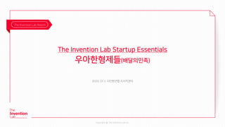 Copyright @ The Invention Lab Inc.
The Invention Lab Startup Essentials
우아한형제들(배달의민족)
2020. 01｜ 더인벤션랩 리서치센터
The Invention Lab Report
 