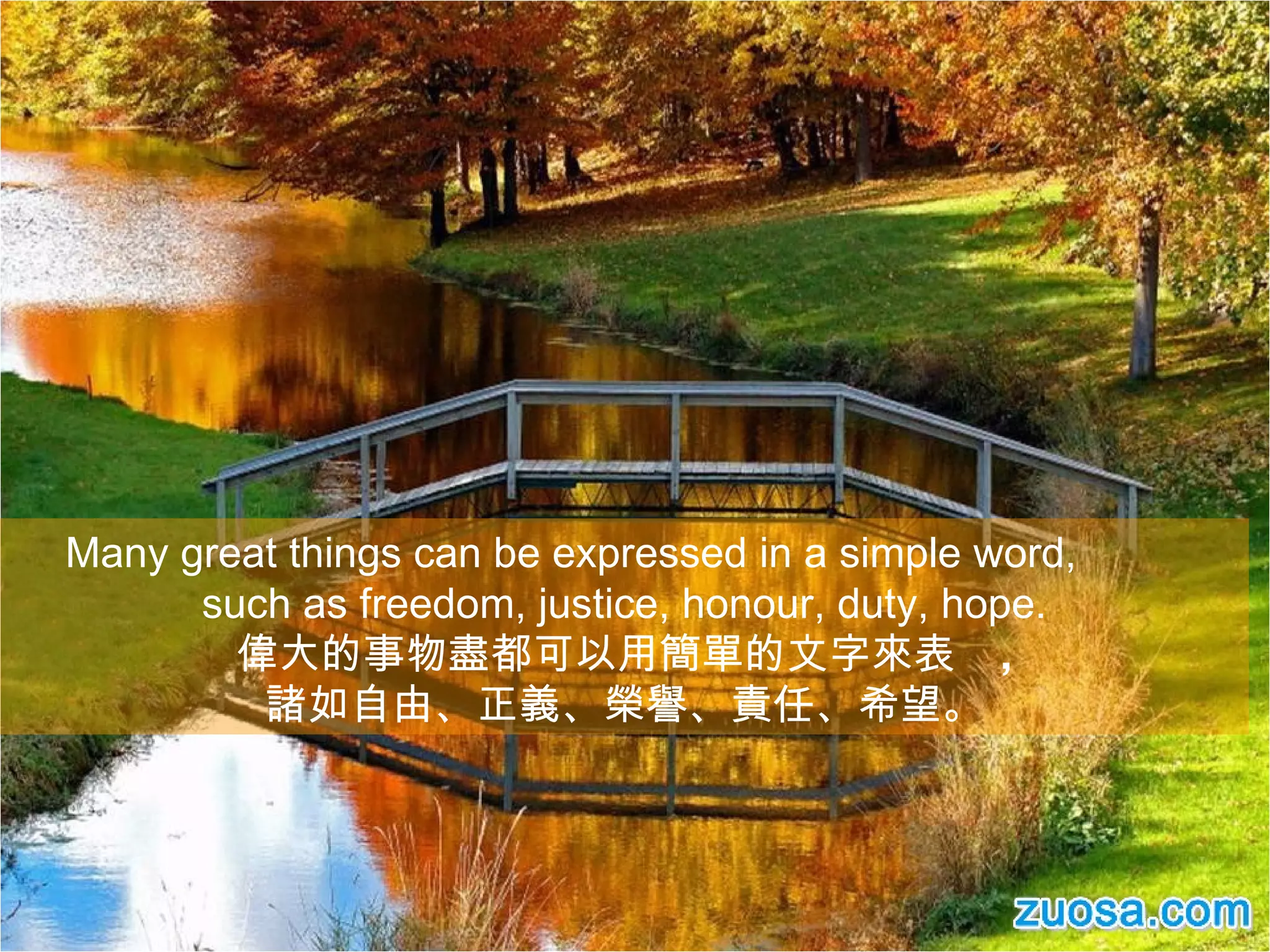 Many great things can be expressed in a simple word,          such as freedom, justice, honour, duty, hope. 偉大的事物盡都 可以用簡單的文字來表   , 諸如自由、正義、榮譽、責任、希望。 
