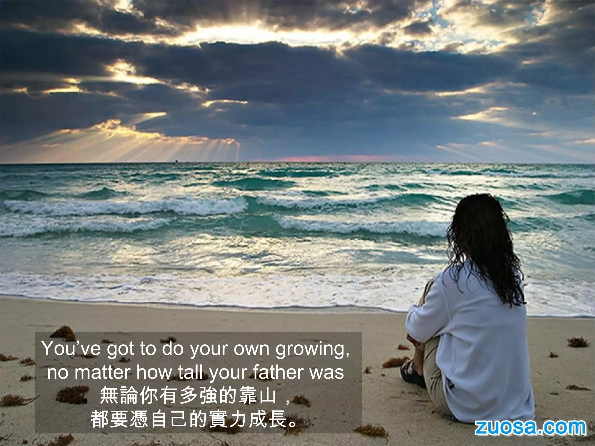 You’ve got to do your own growing,  no matter how tall your father was  無論你有多強的靠山， 都要憑自己的實力成長。 