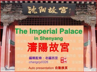 The Imperial Palace in Shenyang瀋陽故宮 編輯配樂：老編西歪 changcy0326 Auto presentation 自動換頁 