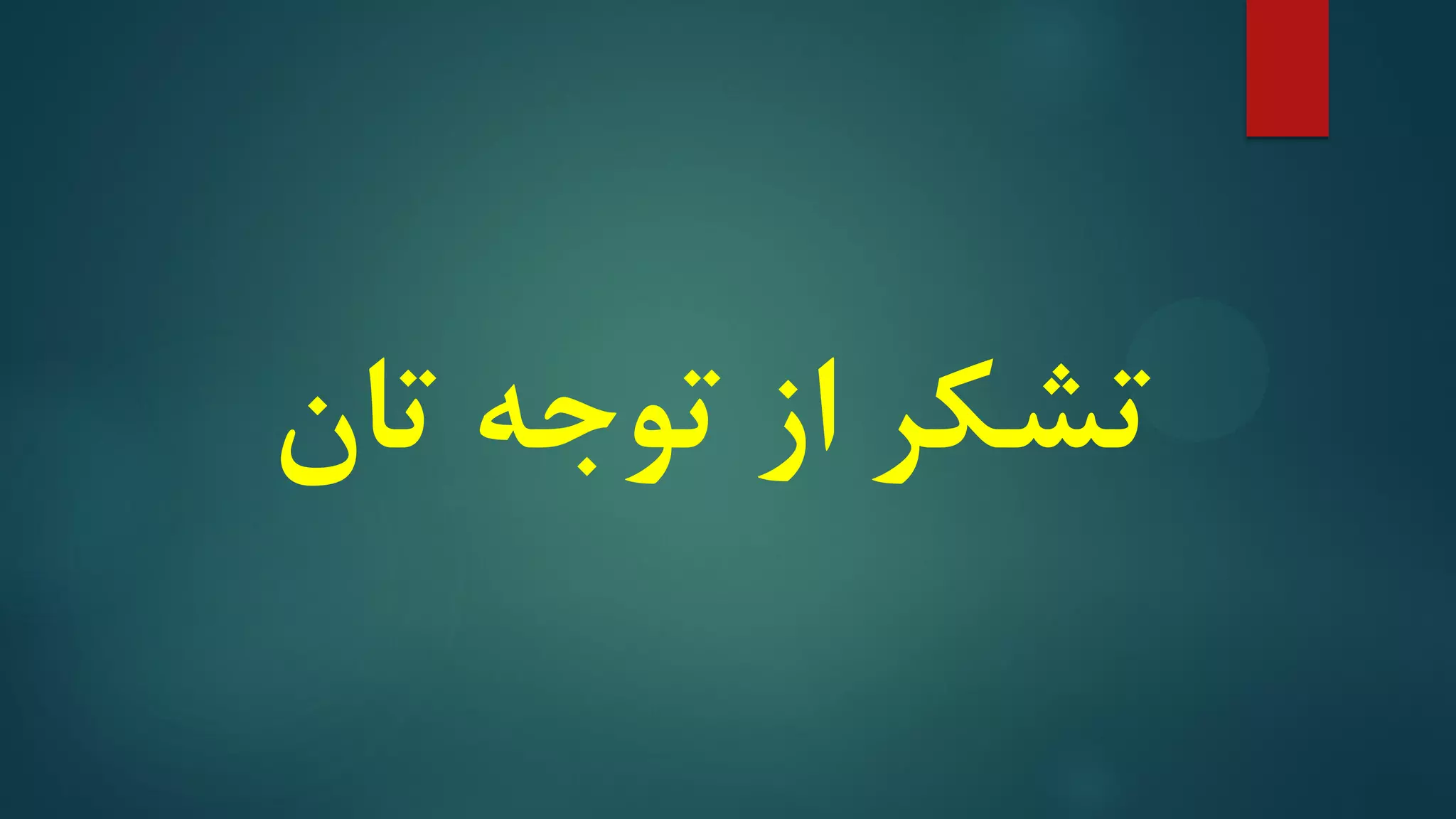 ‫تان‬ ‫توجه‬ ‫از‬ ‫تشکر‬
 