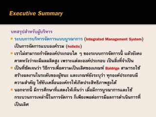บทสรุปสาหรับผู้บริหาร
 ระบบการบริหารจัดการแบบบูรณาการ (Integrated Management System)
เป็นการจัดการแบบองค์รวม (holistic)
...