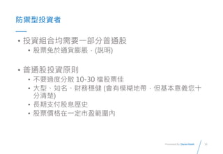 15Presented By: Duran Hsieh
Ͷ
? ͶYMϾҪһͨ
? Ʊͨ؛Û(f)
? ͨͶYԭt
? Ҫ^ȷɢ 10-30 nƱ
? ֪ؔ͡շ (ģ؎xʮ
)
? L֧Ϣvʷ
? Ʊrһӯ
 