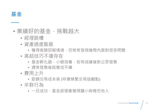 31Presented By: Duran Hsieh

? IõĻԽ
? 
? Ya^Û
? @ø~؈龳lF܃挦ܶ}
? ߳ɲʹ
? С~Bгɿጦl
? ͨl׃ƽӹ
? M
? ~׳ɱ (l@^c)
? ȺО
? һɹ׃đСcģ
 