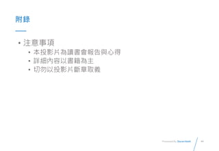 44Presented By: Duran Hsieh

? ע
? ͶӰƬxcĵ
? Ԕԕ
? ͶӰƬȡx
 
