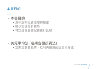 7Presented By: Duran Hsieh
Ŀ
? Ŀ
? fͶYԭcB
? ^ӑՓ
? ضCȯvʷoMб^
? Ԫƽ (ڶ~ͶY)
? ڶ~IƱtͶY˼c̎
 