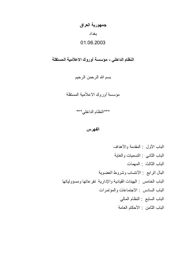 النظام الداخلي لمؤسسة اوروك الاعلامية المستقلة