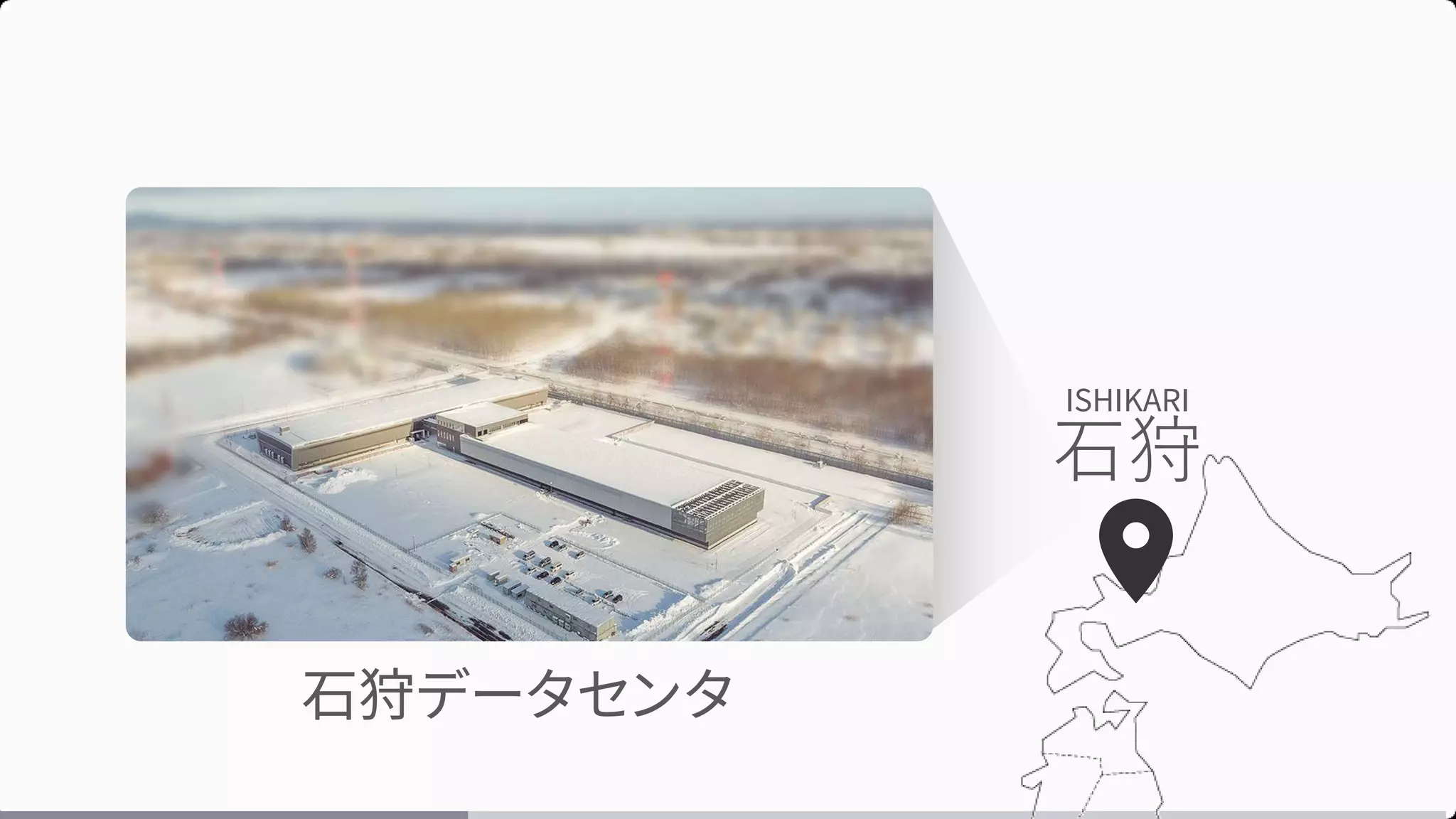 ISHIKARI
石狩
石狩データセンタ
 