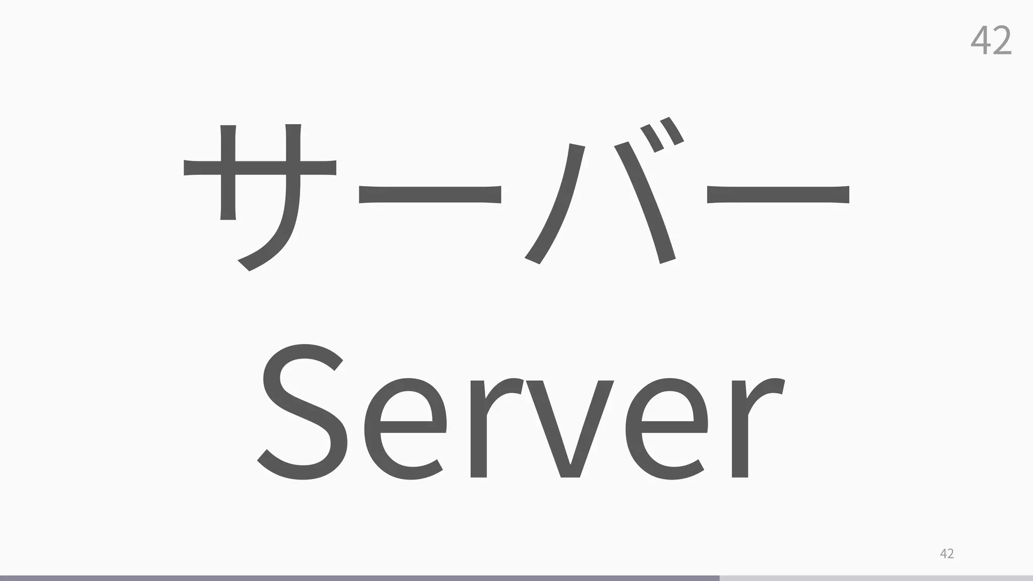 42
42
サーバー
Server
 