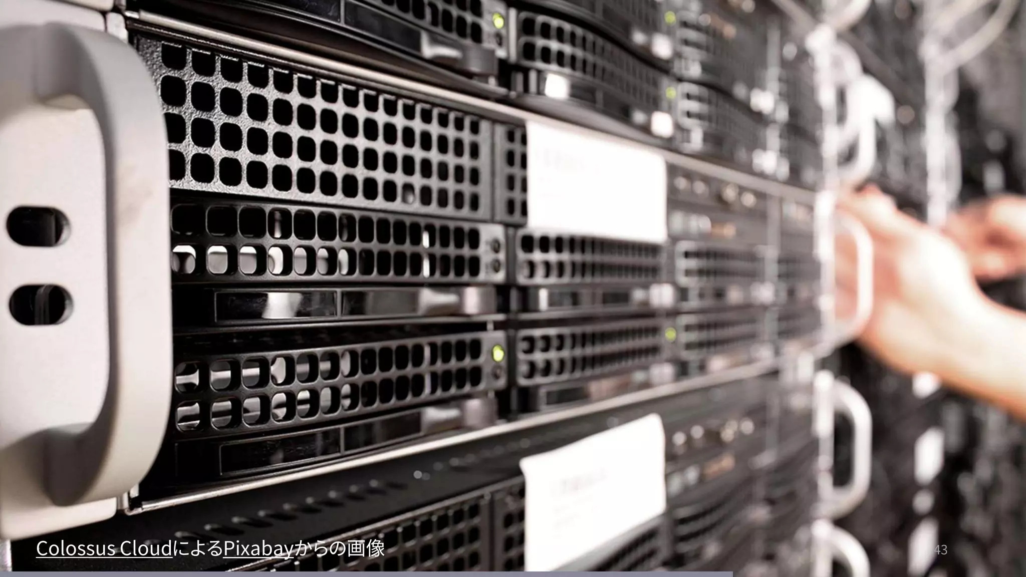 43
43
Colossus CloudによるPixabayからの画像
 