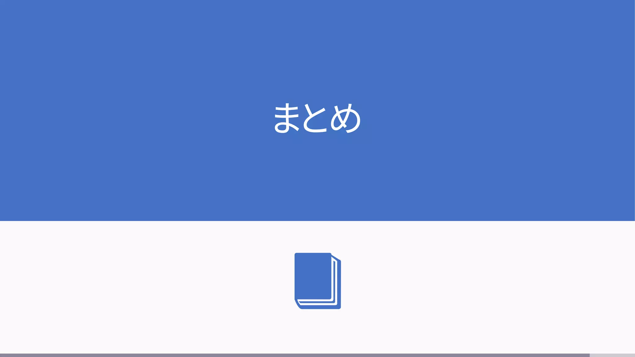 まとめ
 